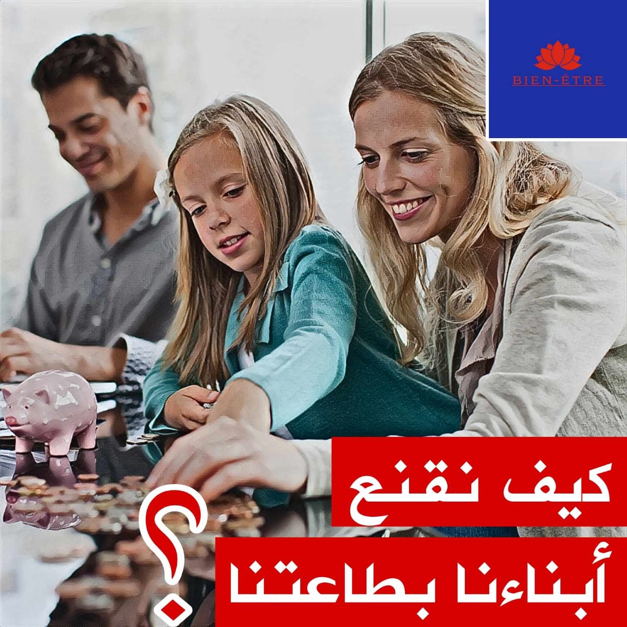 كيف نقنع الأبناء بطاعة الآباء؟ محور الحلقة الأولى من برنامج bienêtre الذي يعنى بالتنمية البشرية